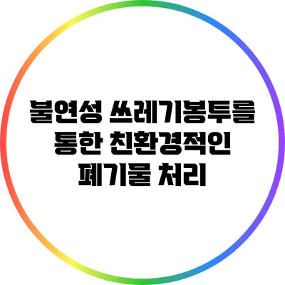 불연성 쓰레기봉투를 통한 친환경적인 폐기물 처리