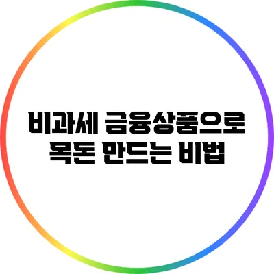 비과세 금융상품으로 목돈 만드는 비법
