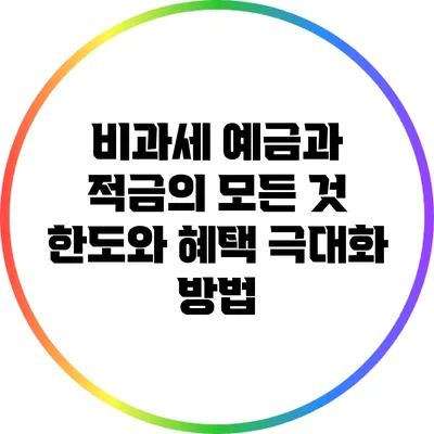 비과세 예금과 적금의 모든 것: 한도와 혜택 극대화 방법