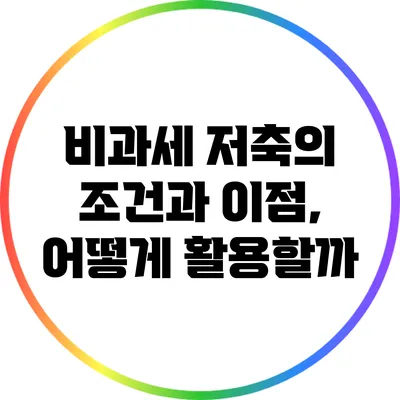 비과세 저축의 조건과 이점, 어떻게 활용할까?