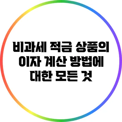 비과세 적금 상품의 이자 계산 방법에 대한 모든 것