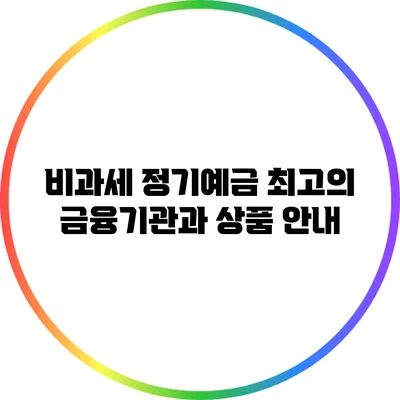 비과세 정기예금: 최고의 금융기관과 상품 안내