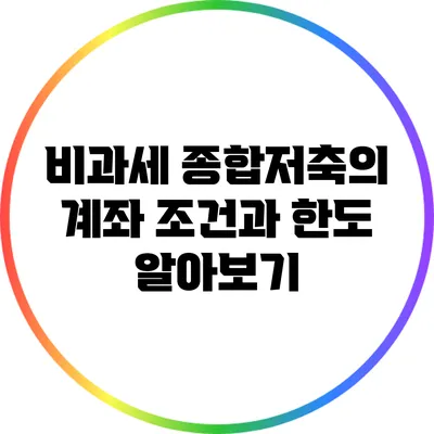 비과세 종합저축의 계좌 조건과 한도 알아보기