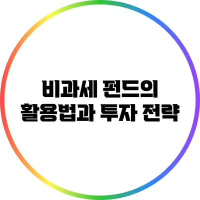 비과세 펀드의 활용법과 투자 전략