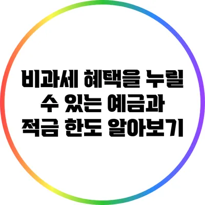 비과세 혜택을 누릴 수 있는 예금과 적금 한도 알아보기