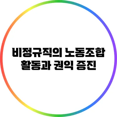 비정규직의 노동조합 활동과 권익 증진