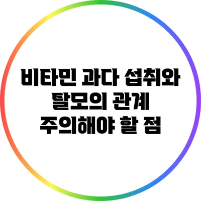 비타민 과다 섭취와 탈모의 관계: 주의해야 할 점