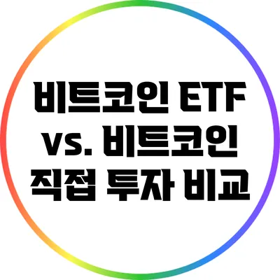 비트코인 ETF vs. 비트코인 직접 투자 비교