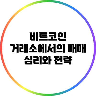 비트코인 거래소에서의 매매 심리와 전략