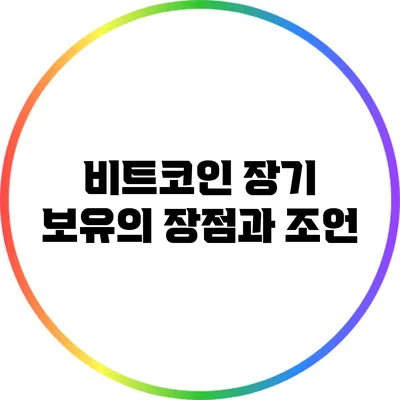 비트코인 장기 보유의 장점과 조언
