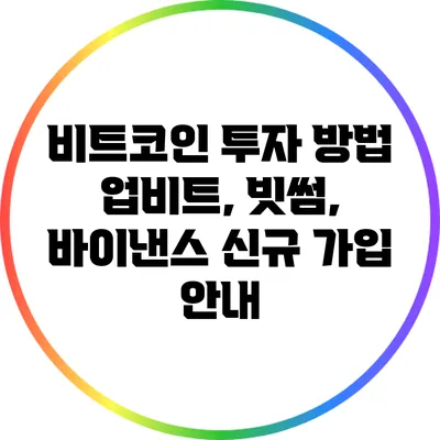 비트코인 투자 방법: 업비트, 빗썸, 바이낸스 신규 가입 안내