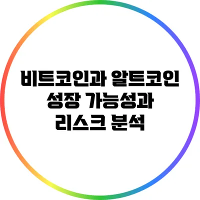비트코인과 알트코인: 성장 가능성과 리스크 분석