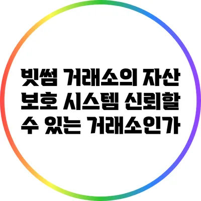빗썸 거래소의 자산 보호 시스템: 신뢰할 수 있는 거래소인가?