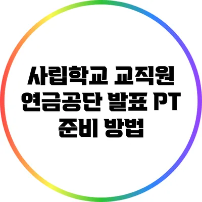 사립학교 교직원 연금공단 발표 PT 준비 방법