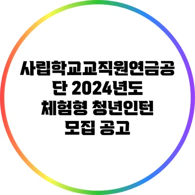 사립학교교직원연금공단 2024년도 체험형 청년인턴 모집 공고