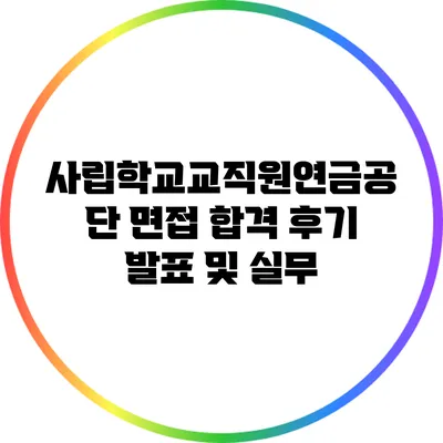 사립학교교직원연금공단 면접 합격 후기: 발표 및 실무