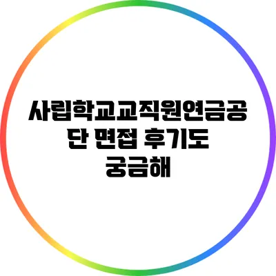 사립학교교직원연금공단 면접 후기도 궁금해?