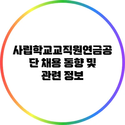 사립학교교직원연금공단 채용 동향 및 관련 정보
