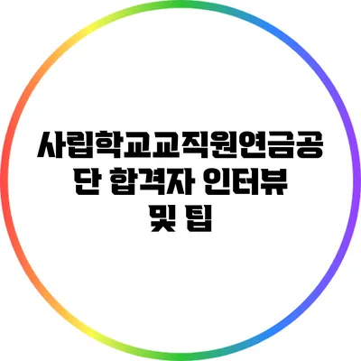 사립학교교직원연금공단 합격자 인터뷰 및 팁