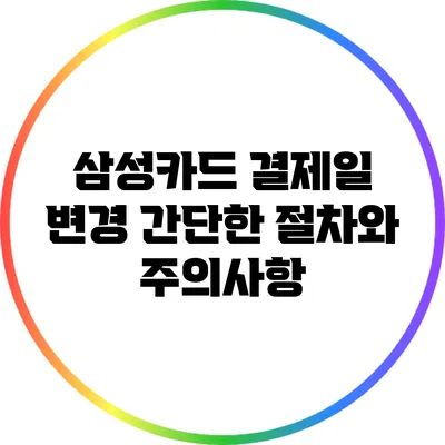 삼성카드 결제일 변경: 간단한 절차와 주의사항