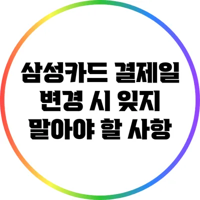 삼성카드 결제일 변경 시 잊지 말아야 할 사항