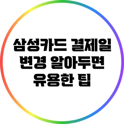 삼성카드 결제일 변경: 알아두면 유용한 팁