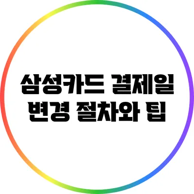 삼성카드 결제일 변경 절차와 팁