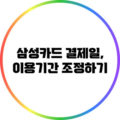 삼성카드 결제일, 이용기간 조정하기