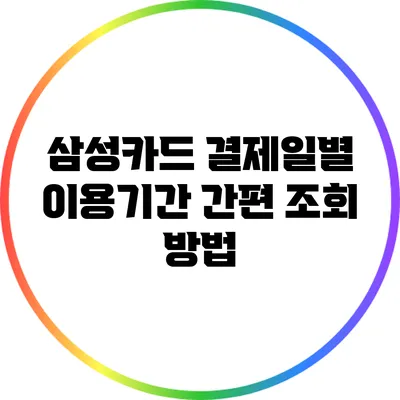 삼성카드 결제일별 이용기간 간편 조회 방법