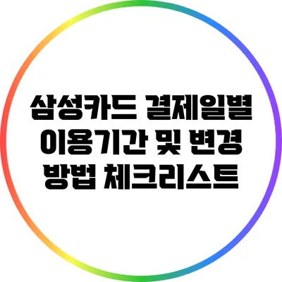 삼성카드 결제일별 이용기간 및 변경 방법 체크리스트