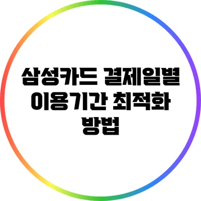 삼성카드 결제일별 이용기간 최적화 방법