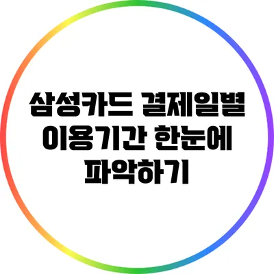 삼성카드 결제일별 이용기간 한눈에 파악하기
