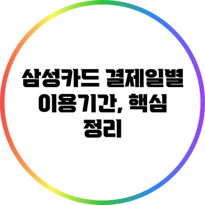 삼성카드 결제일별 이용기간, 핵심 정리