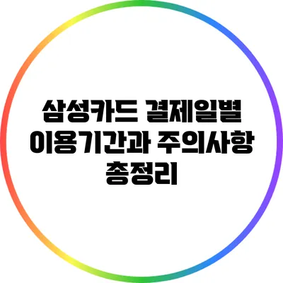 삼성카드 결제일별 이용기간과 주의사항 총정리