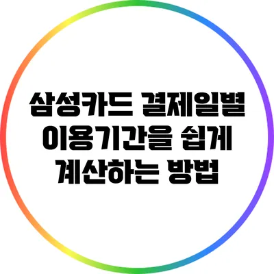 삼성카드 결제일별 이용기간을 쉽게 계산하는 방법