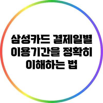 삼성카드 결제일별 이용기간을 정확히 이해하는 법