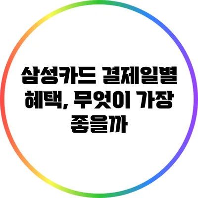 삼성카드 결제일별 혜택, 무엇이 가장 좋을까?