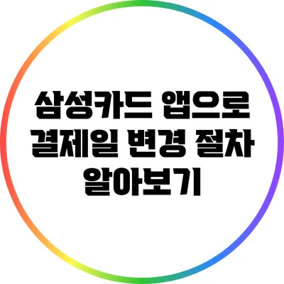 삼성카드 앱으로 결제일 변경 절차 알아보기