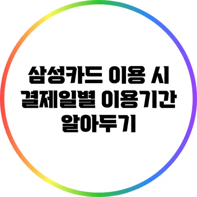 삼성카드 이용 시 결제일별 이용기간 알아두기