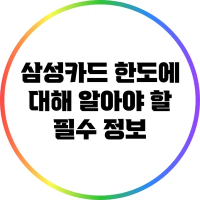 삼성카드 한도에 대해 알아야 할 필수 정보