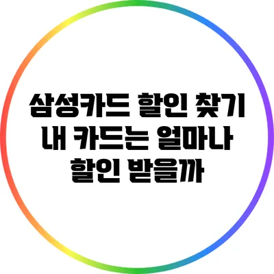 삼성카드 할인 찾기: 내 카드는 얼마나 할인 받을까?
