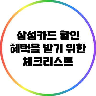 삼성카드 할인 혜택을 받기 위한 체크리스트