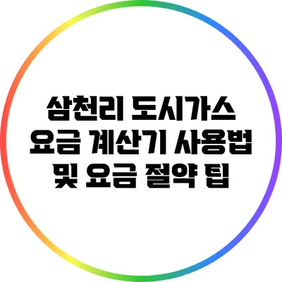 삼천리 도시가스 요금 계산기 사용법 및 요금 절약 팁