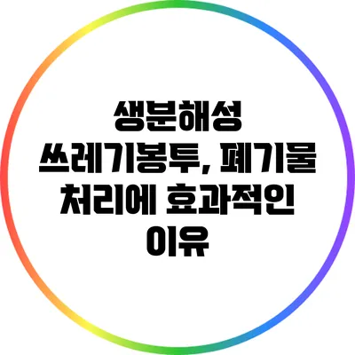 생분해성 쓰레기봉투, 폐기물 처리에 효과적인 이유
