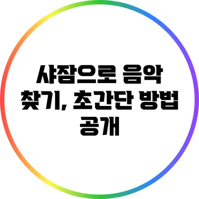 샤잠으로 음악 찾기, 초간단 방법 공개
