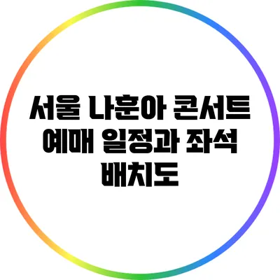 서울 나훈아 콘서트 예매 일정과 좌석 배치도