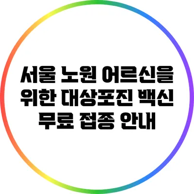 서울 노원 어르신을 위한 대상포진 백신 무료 접종 안내