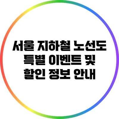 서울 지하철 노선도 특별 이벤트 및 할인 정보 안내