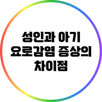 성인과 아기 요로감염 증상의 차이점
