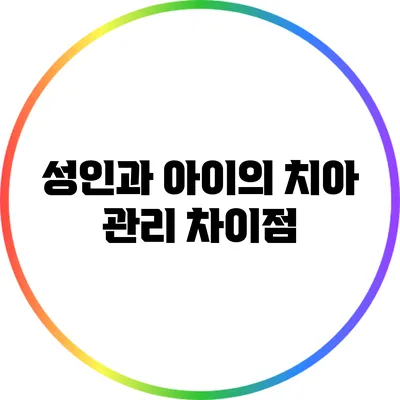성인과 아이의 치아 관리 차이점